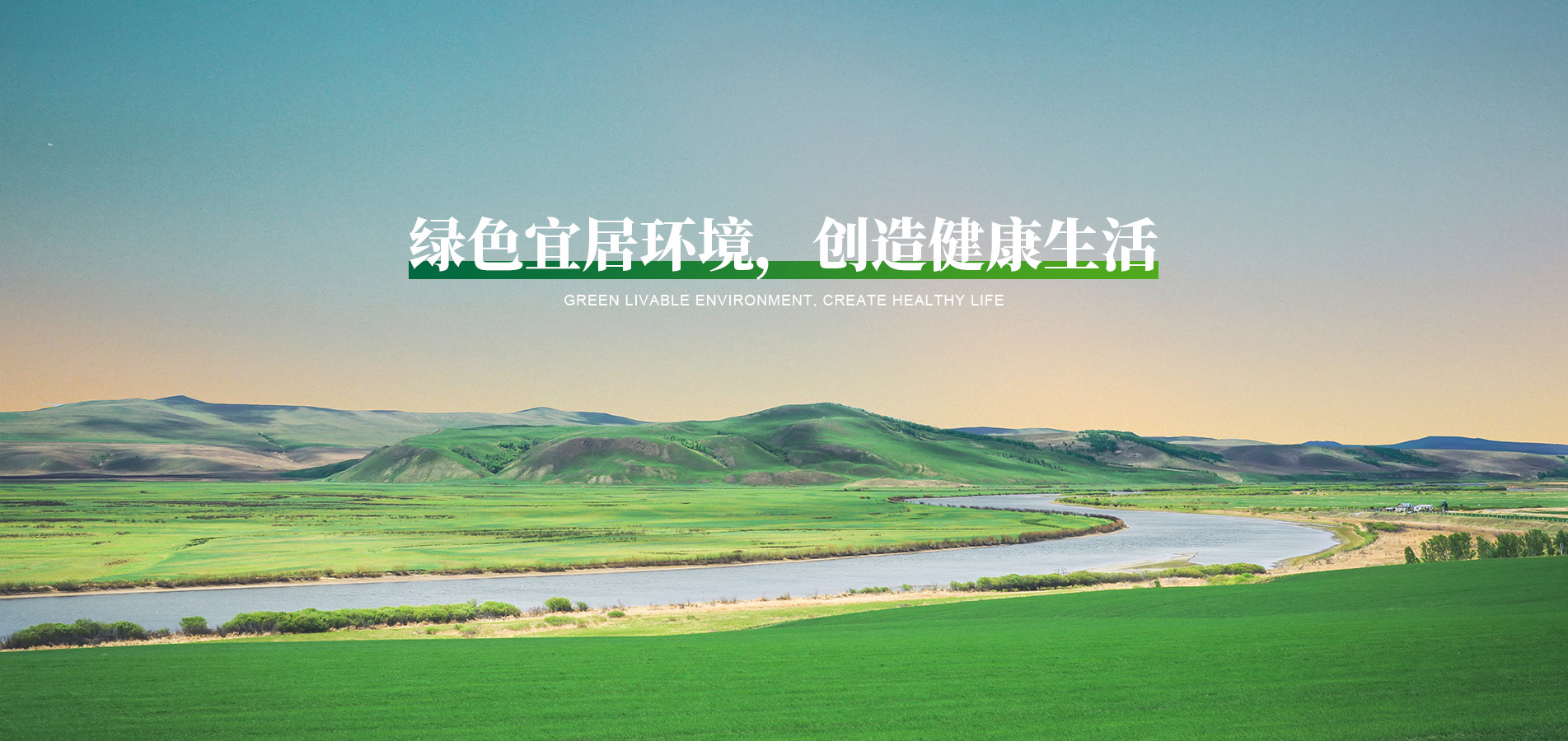綠色宜居環(huán)境，創(chuàng)造健康生活